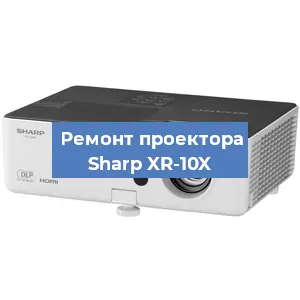 Замена системной платы на проекторе Sharp XR-10X в Екатеринбурге
